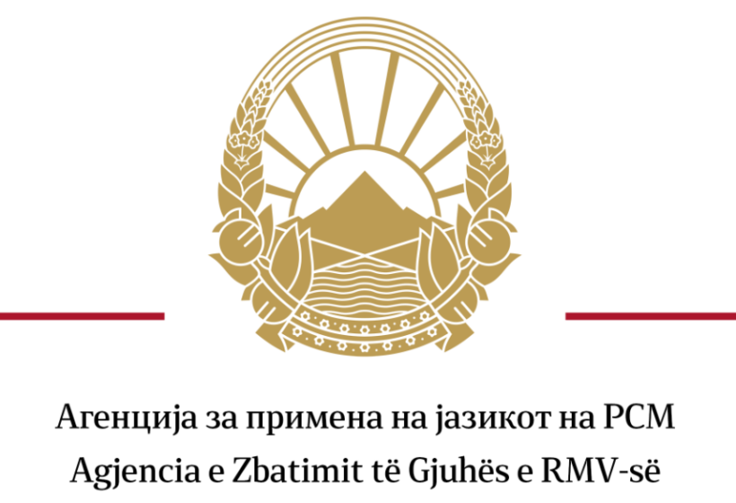  Agjencia për Zbatimin e Gjuhës: Megjithatë, gjuha shqipe është zyrtare